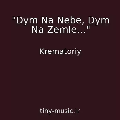 کاور آهنگ "Dym Na Nebe, Dym Na Zemle..." از Krematoriy