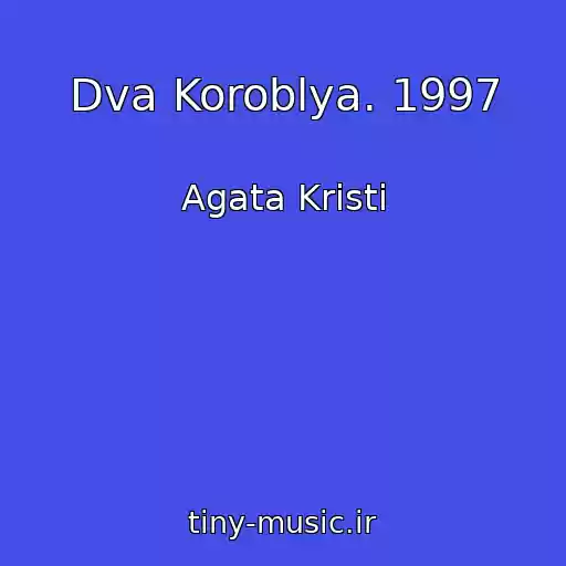 کاور آهنگ Dva Koroblya. 1997 از Agata Kristi