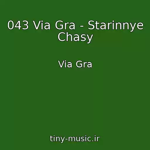 کاور آهنگ 043 Via Gra - Starinnye Chasy از Via Gra
