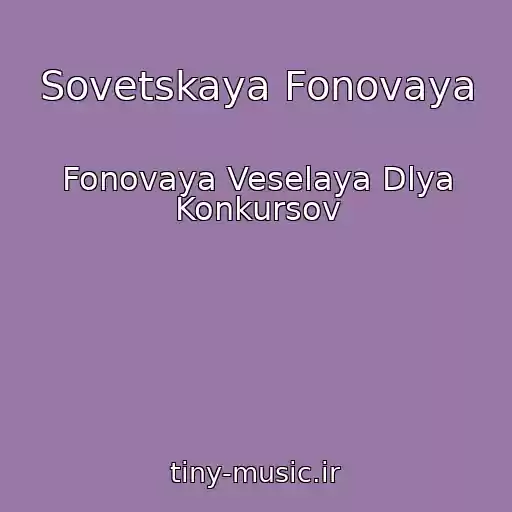 کاور آهنگ Sovetskaya Fonovaya از Fonovaya Veselaya Dlya Konkursov