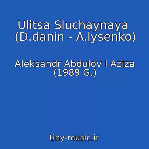 کاور آهنگ Ulitsa Sluchaynaya  (D.danin - A.lysenko) از Aleksandr Abdulov I Aziza (1989 G.)