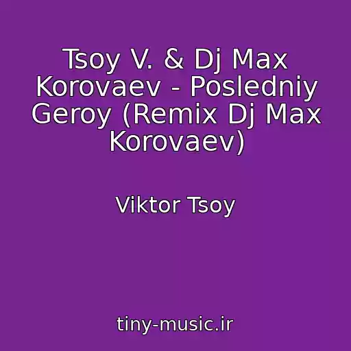 کاور آهنگ Tsoy V. & Dj Max Korovaev - Posledniy Geroy (Remix Dj Max Korovaev) از Viktor Tsoy