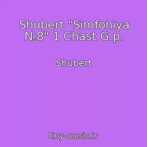 کاور آهنگ Shubert "Simfoniya №8" 1 Chast G.p. از Shubert