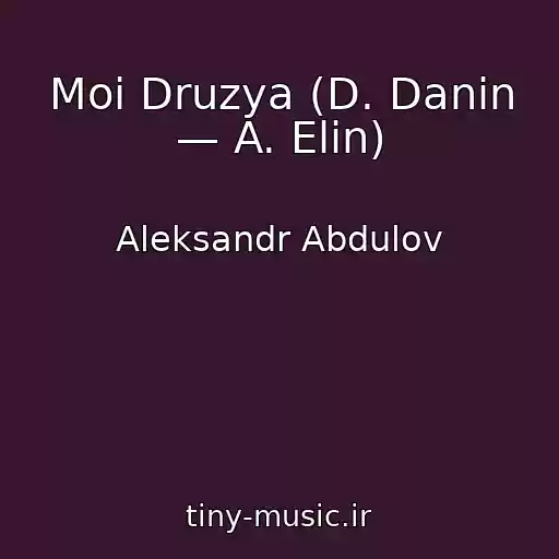 کاور آهنگ Moi Druzya (D. Danin — A. Elin) از Aleksandr Abdulov