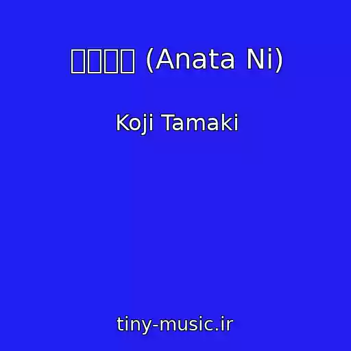 کاور آهنگ あなたに (Anata Ni) از Koji Tamaki