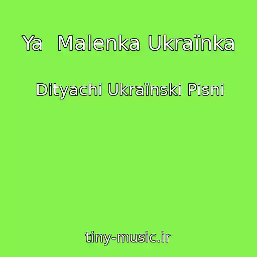 کاور آهنگ Ya  Malenka Ukraїnka از Dityachі Ukraїnskі Pіsnі