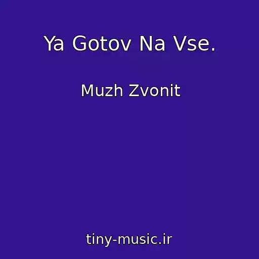 کاور آهنگ Ya Gotov Na Vse. از Muzh Zvonit