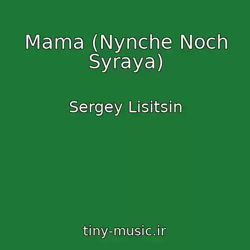 کاور آهنگ Mama (Nynche Noch Syraya) از Sergey Lisitsin