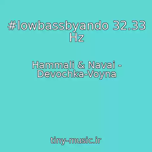 کاور آهنگ #lowbassbyando 32.33 Hz از Hammali & Navai - Devochka-Voyna