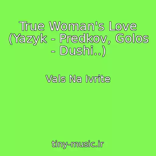 کاور آهنگ True Woman's Love (Yazyk - Predkov, Golos - Dushi..) از Vals Na Ivrite
