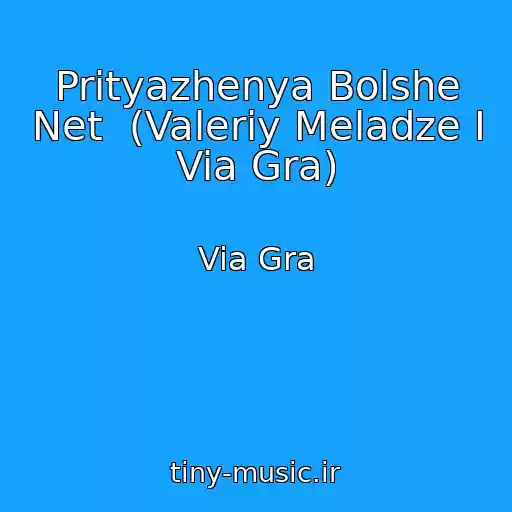 کاور آهنگ Prityazhenya Bolshe Net  (Valeriy Meladze I Via Gra) از Via Gra