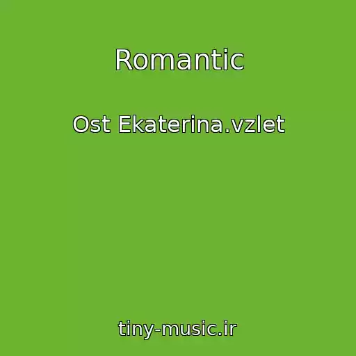کاور آهنگ Romantic از Ost Ekaterina.vzlet