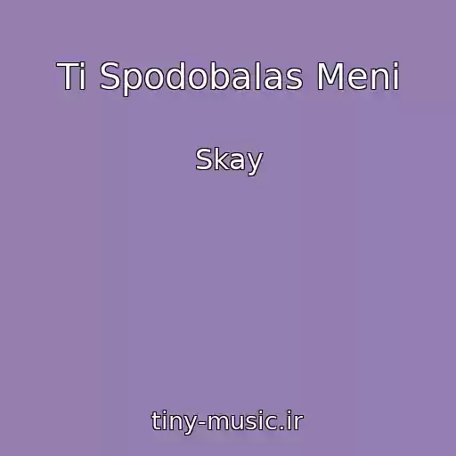 کاور آهنگ Ti Spodobalas Meni از Skay