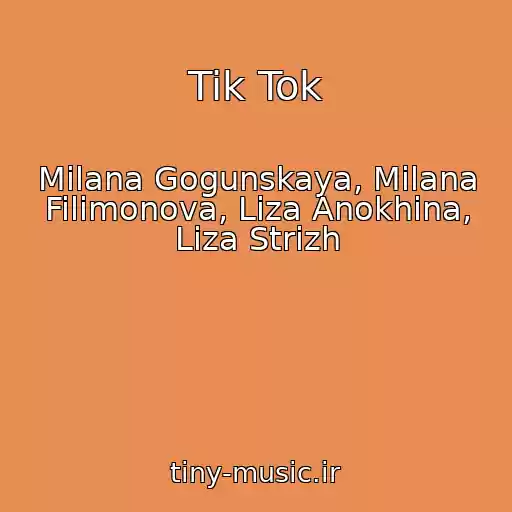 کاور آهنگ Tik Tok از Milana Gogunskaya, Milana Filimonova, Liza Anokhina, Liza Strizh