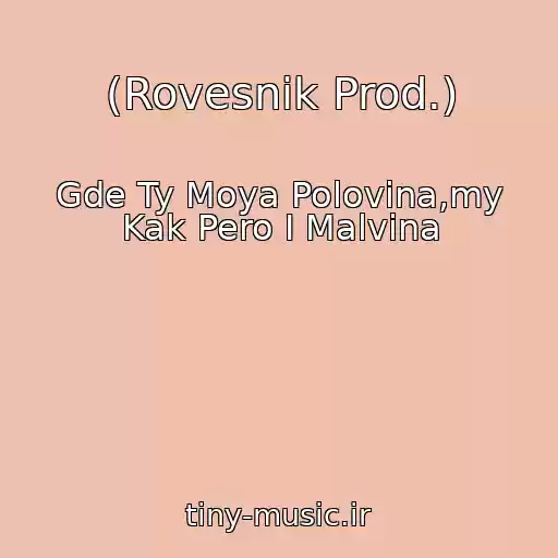 کاور آهنگ (Rovesnik Prod.) از Gde Ty Moya Polovina,my Kak Pero I Malvina