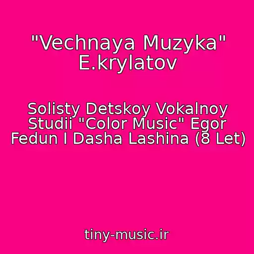 کاور آهنگ "Vechnaya Muzyka" E.krylatov از Solisty Detskoy Vokalnoy Studii "Color Music" Egor Fedun I Dasha Lashina (8 Let)