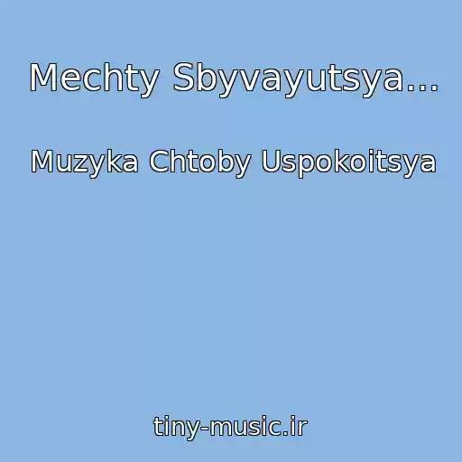 کاور آهنگ Mechty Sbyvayutsya... از Muzyka Chtoby Uspokoitsya