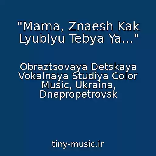 کاور آهنگ "Mama, Znaesh Kak Lyublyu Tebya Ya..." از Obraztsovaya Detskaya Vokalnaya Studiya Color Music, Ukraina, Dnepropetrovsk