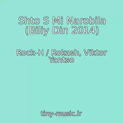 کاور آهنگ Shto S Mi Narobila (Bіliy Din 2014) از Rock-H / Rokash, Vіktor Yantso