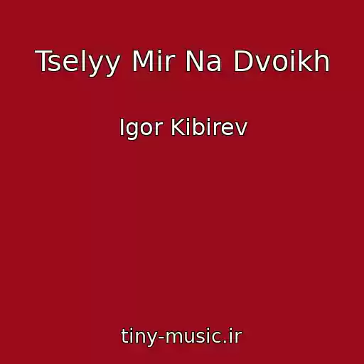 کاور آهنگ Tselyy Mir Na Dvoikh از Igor Kibirev