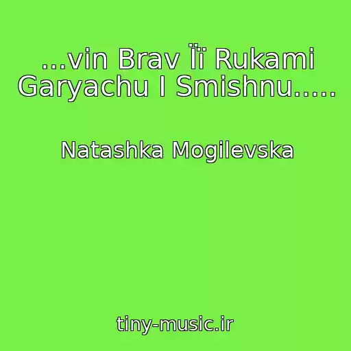 کاور آهنگ ...vіn Brav Її Rukami Garyachu І Smіshnu..... از Natashka Mogilevska