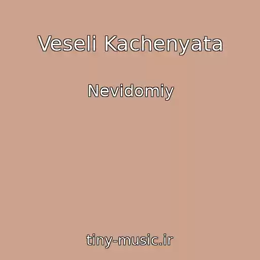 کاور آهنگ Veselі Kachenyata از Nevidomiy