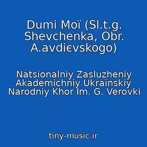 کاور آهنگ Dumi Moї (Sl.t.g. Shevchenka, Obr. A.avdієvskogo) از Natsіonalniy Zasluzheniy Akademіchniy Ukraїnskiy Narodniy Khor Іm. G. Verovki