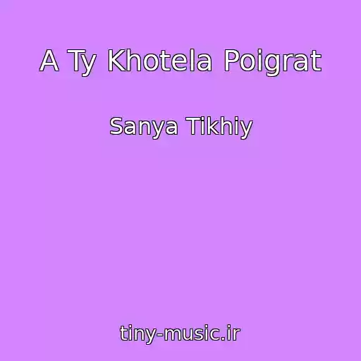 کاور آهنگ A Ty Khotela Poigrat از Sanya Tikhiy