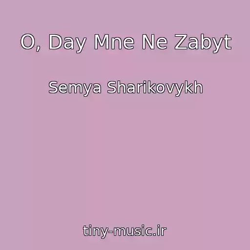 کاور آهنگ O, Day Mne Ne Zabyt از Semya Sharikovykh