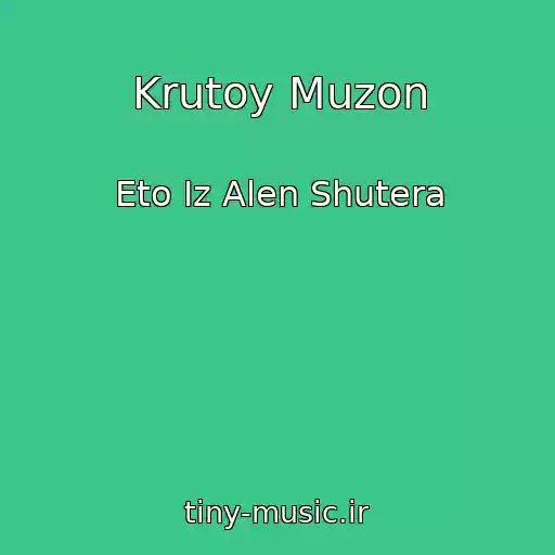 کاور آهنگ Krutoy Muzon از Eto Iz Alen Shutera