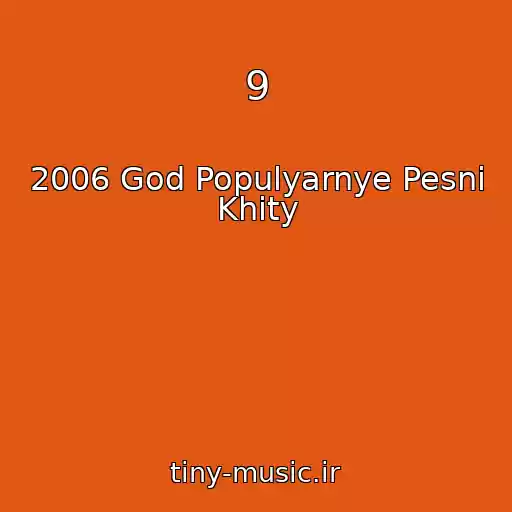کاور آهنگ 9 از 2006 God Populyarnye Pesni Khity