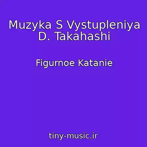 کاور آهنگ Muzyka S Vystupleniya D. Takahashi از Figurnoe Katanie