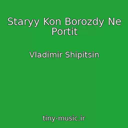 کاور آهنگ Staryy Kon Borozdy Ne Portit از Vladimir Shipitsin