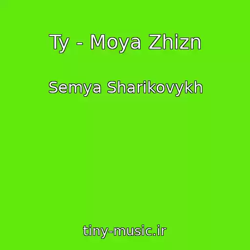 کاور آهنگ Ty - Moya Zhizn از Semya Sharikovykh