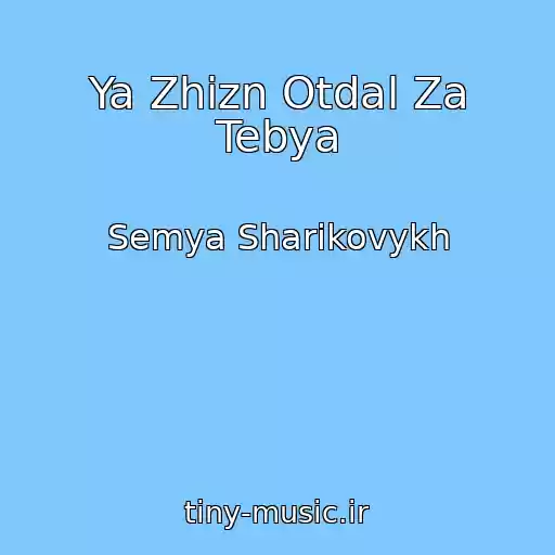 کاور آهنگ Ya Zhizn Otdal Za Tebya از Semya Sharikovykh