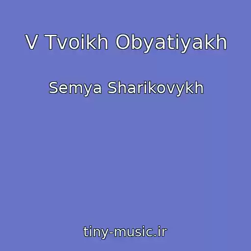 کاور آهنگ V Tvoikh Obyatiyakh از Semya Sharikovykh