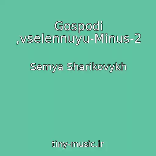 کاور آهنگ Gospodi ,vselennuyu-Minus-2 از Semya Sharikovykh