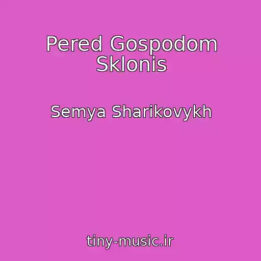کاور آهنگ Pered Gospodom Sklonis از Semya Sharikovykh
