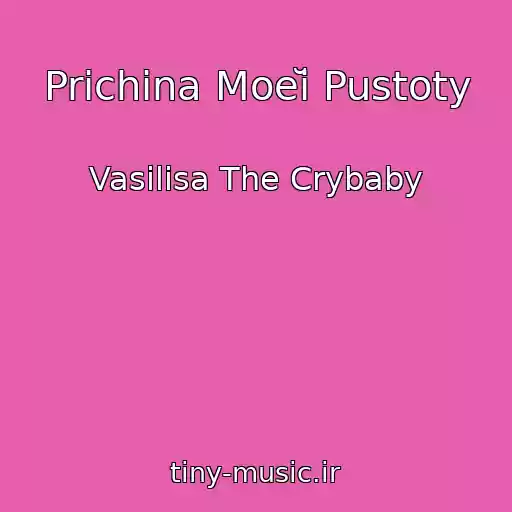 کاور آهنگ Prichina Moeĭ Pustoty از Vasilisa The Crybaby