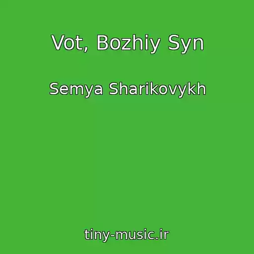 کاور آهنگ Vot, Bozhiy Syn از Semya Sharikovykh