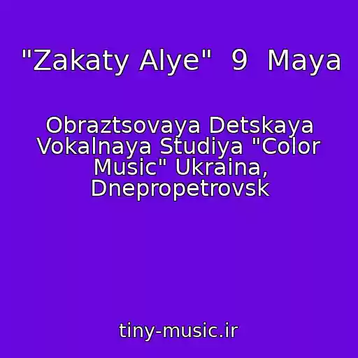 کاور آهنگ "Zakaty Alye"  9  Maya از Obraztsovaya Detskaya Vokalnaya Studiya "Color Music" Ukraina, Dnepropetrovsk