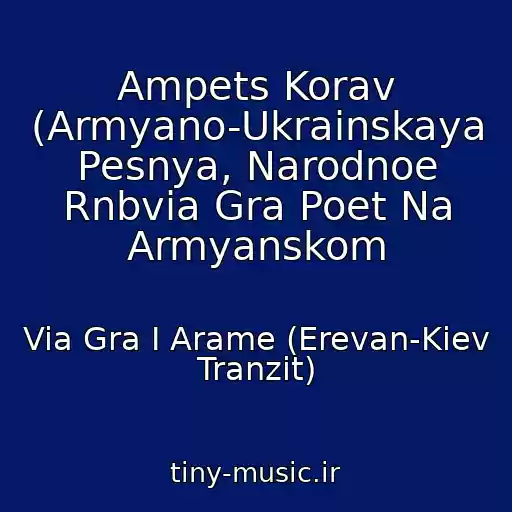 کاور آهنگ Ampets Korav (Armyano-Ukrainskaya Pesnya, Narodnoe Rnbvia Gra Poet Na Armyanskom از Via Gra I Arame (Erevan-Kiev Tranzit)