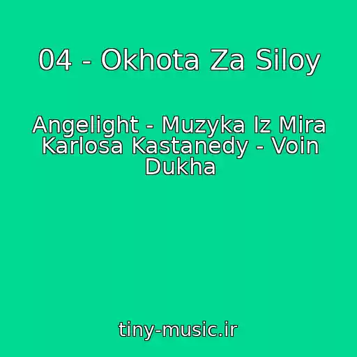 کاور آهنگ 04 - Okhota Za Siloy از Angelight - Muzyka Iz Mira Karlosa Kastanedy - Voin Dukha
