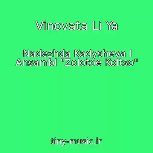 کاور آهنگ Vinovata Li Ya از Nadezhda Kadysheva I Ansambl "Zolotoe Koltso"
