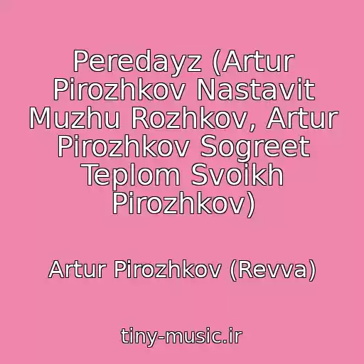 کاور آهنگ Peredayz (Artur Pirozhkov Nastavit Muzhu Rozhkov, Artur Pirozhkov Sogreet Teplom Svoikh Pirozhkov) از Artur Pirozhkov (Revva)