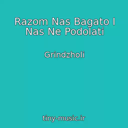 کاور آهنگ Razom Nas Bagato І Nas Ne Podolati از Grіndzholi