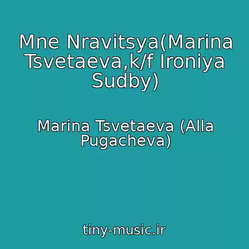 کاور آهنگ Mne Nravitsya(Marina Tsvetaeva,k/f Ironiya Sudby) از Marina Tsvetaeva (Alla Pugacheva)