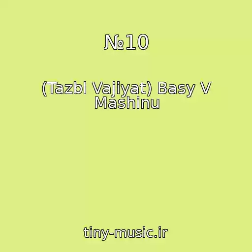کاور آهنگ №10 از (Tazbl Vajiyat) Basy V Mashinu