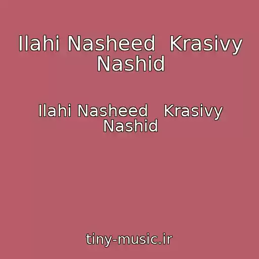 کاور آهنگ Ilahi Nasheed  Krasivy Nashid از Ilahi Nasheed   Krasivy Nashid