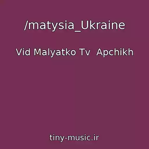 کاور آهنگ /matysia_Ukraine از Vіd Malyatko Tv  Apchikh